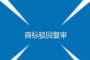 商标驳回复审费用是多少？一般多久？通过率高吗
