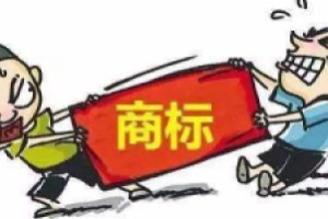 恶意抢注商标行为冒头就打！