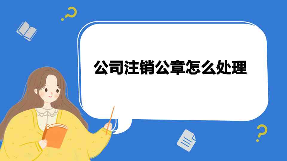 公司注销公章怎么处理