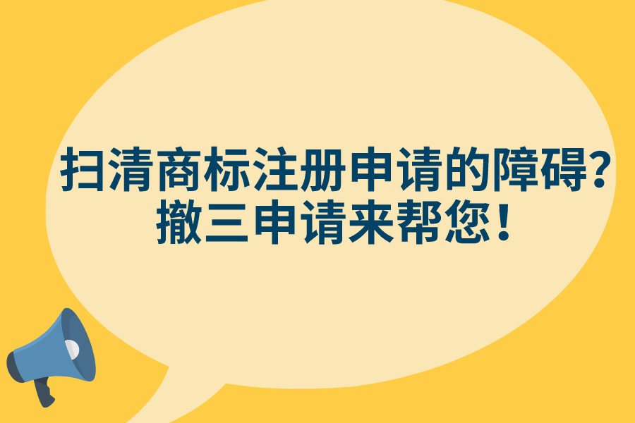 扫清商标注册申请的障碍？撤三申请来帮您！