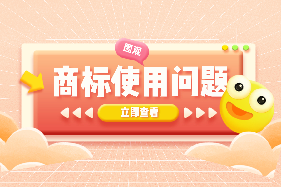 帮您解答商标使用中遇到的疑惑问题！