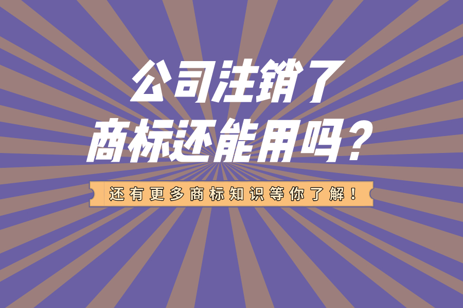 公司注销了，商标还能用吗？