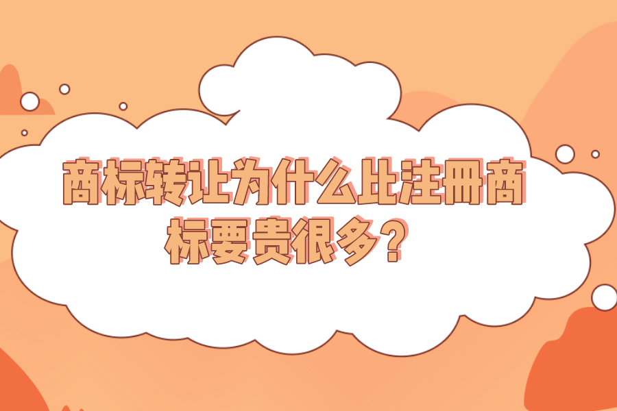 商标转让为什么比注册商标要贵很多？