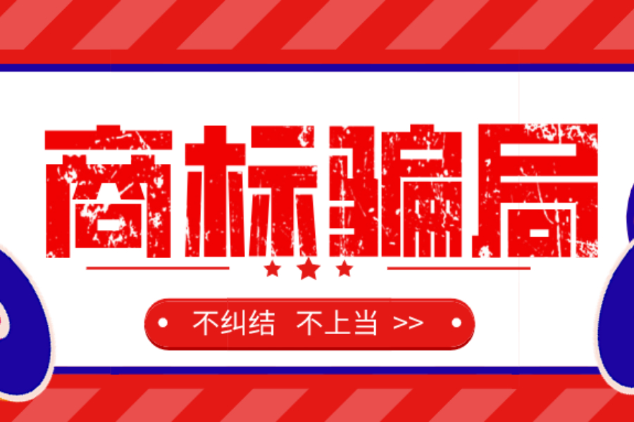 商标九大骗局，当心啦！