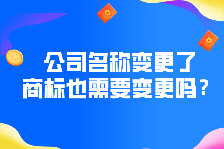 公司名称变更了，商标也需要变更吗？