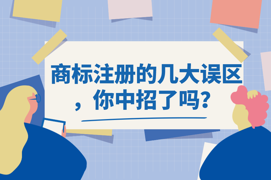 商标注册的几大误区，你中招了吗？